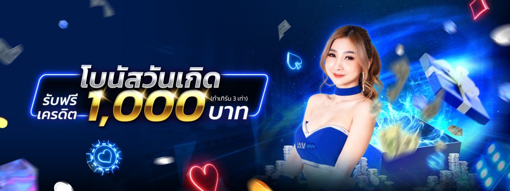 สล็อต-ทั้งหมด-โบนัสวันเกิด