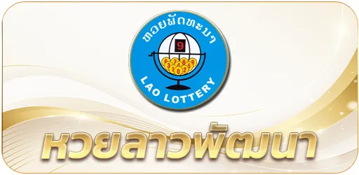 หวยลาวพัฒนา