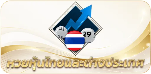 หวยหุ้นไทยและต่างประเทศ