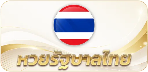 หวยไทย