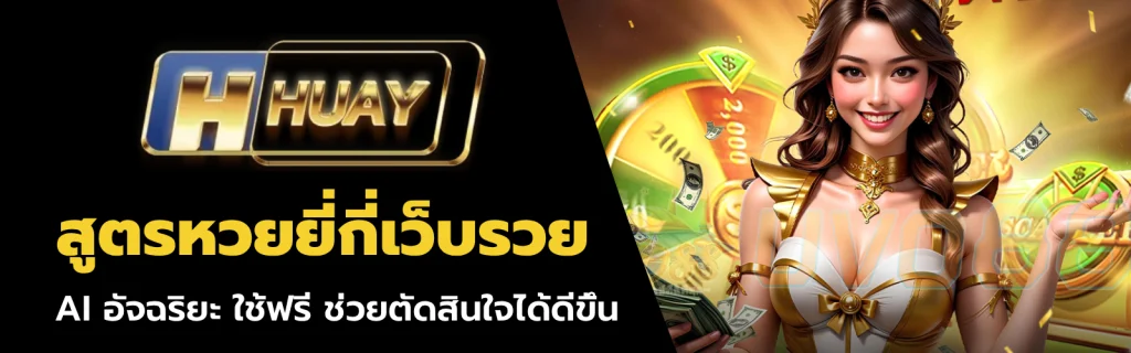 สูตรหวยยี่กี่เว็บรวย