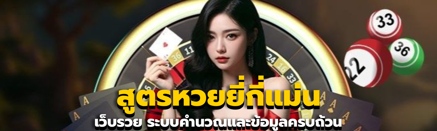 สูตรหวยยี่กี่แม่น